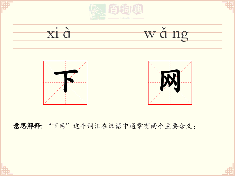 下网