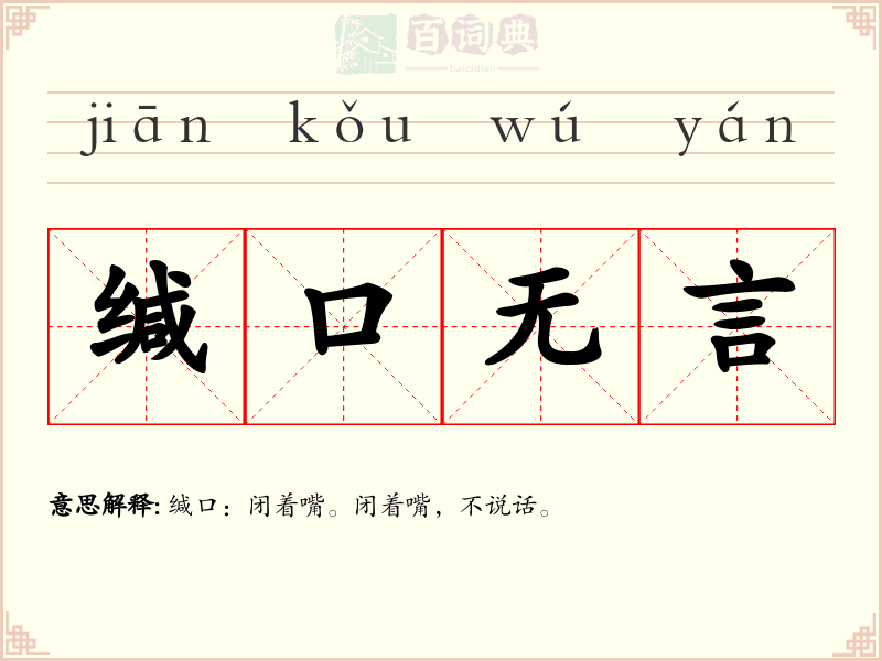 缄口无言