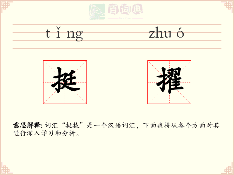 挺擢
