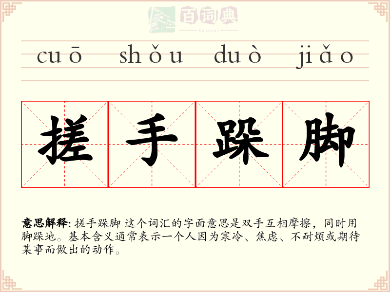 搓手跺脚