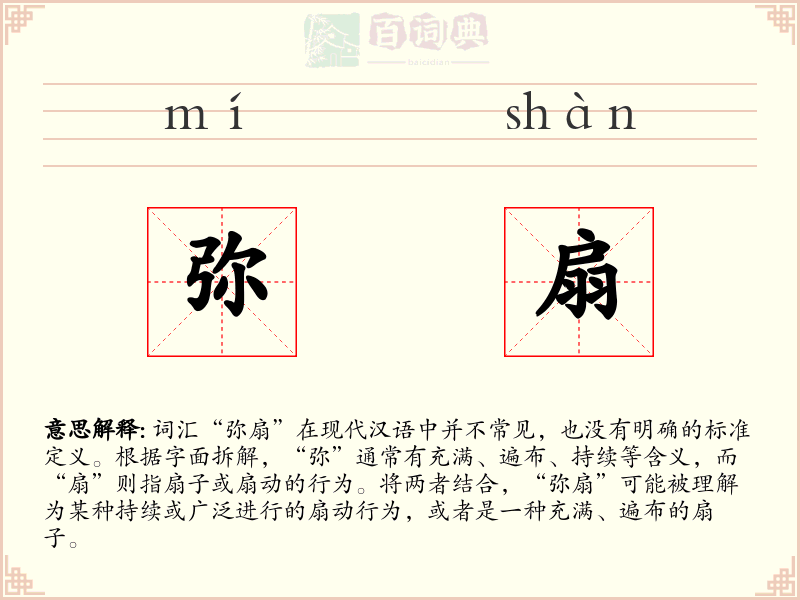弥扇