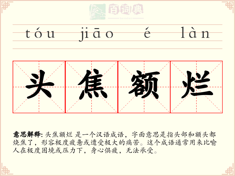 头焦额烂
