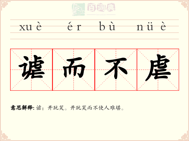 谑而不虐