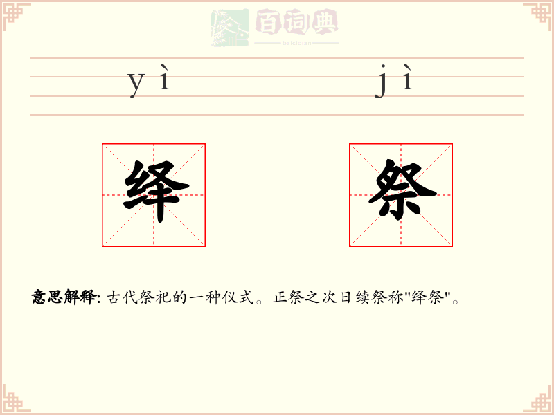 绎祭