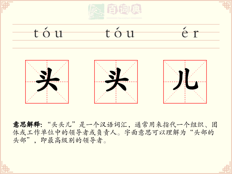 头头儿