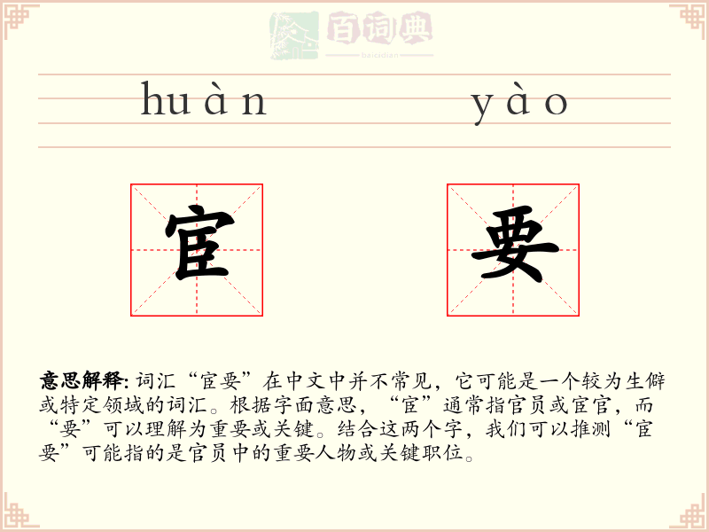 宦要