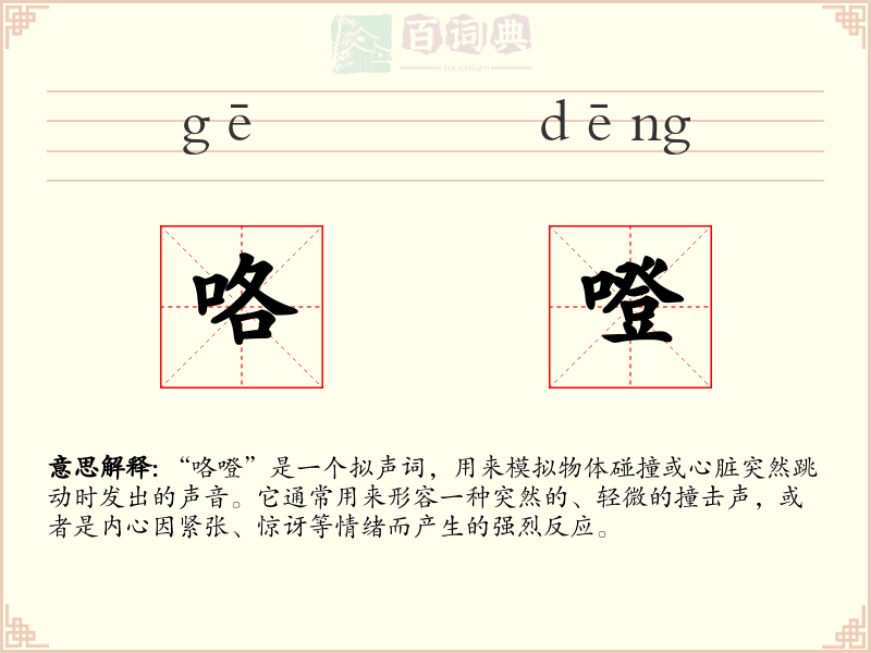 咯噔