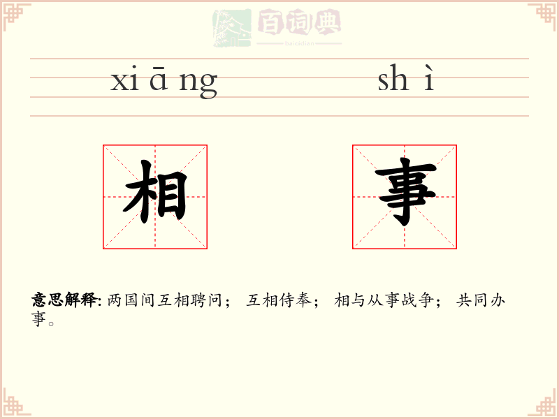 相事
