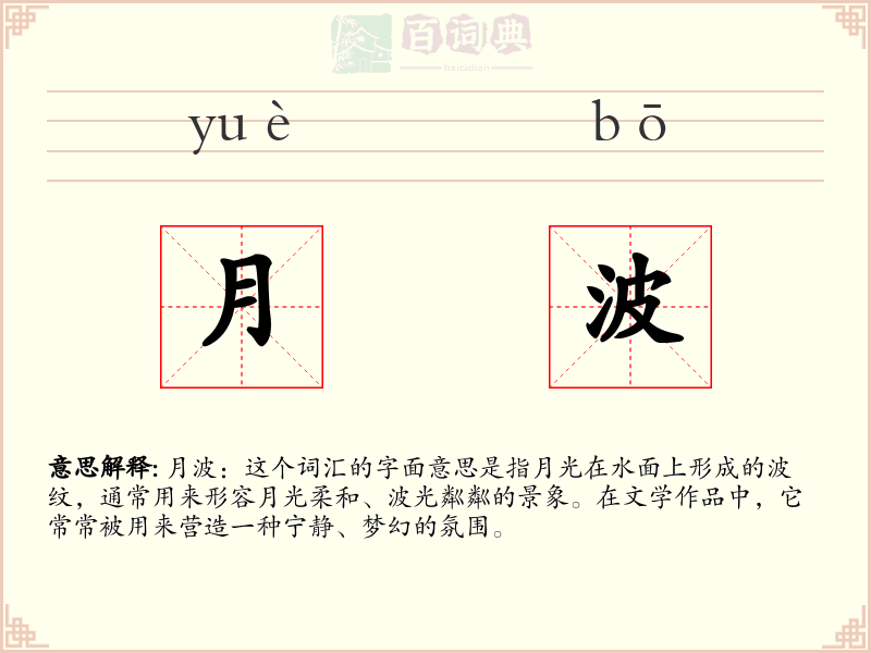 月波