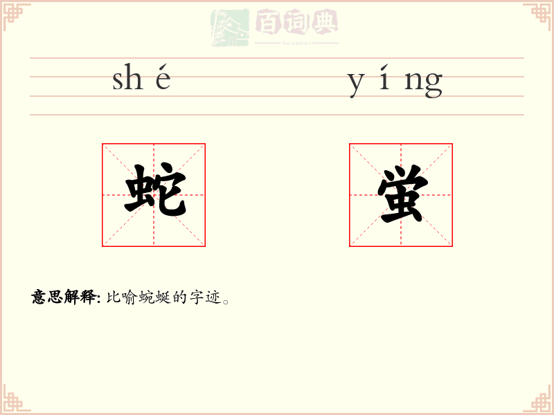 蛇蛍