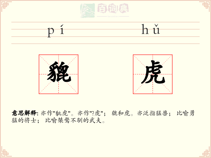 貔虎
