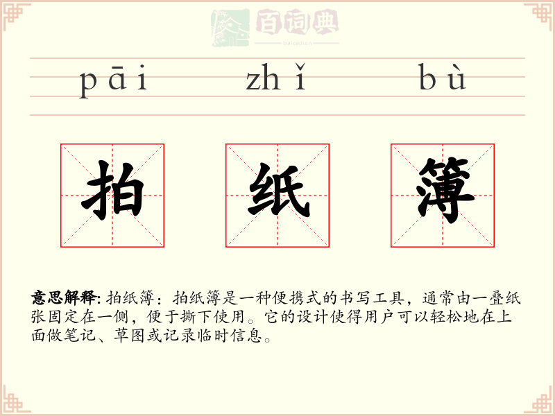 拍纸簿