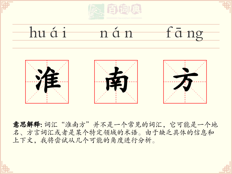淮南方