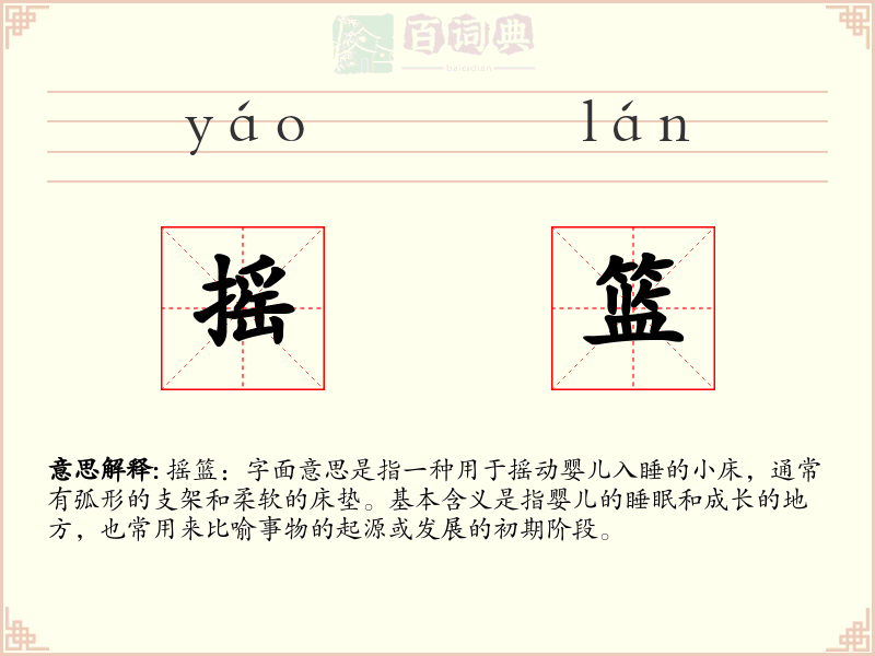 摇篮