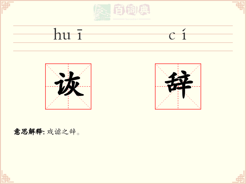 诙辞