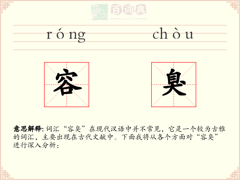 容臭