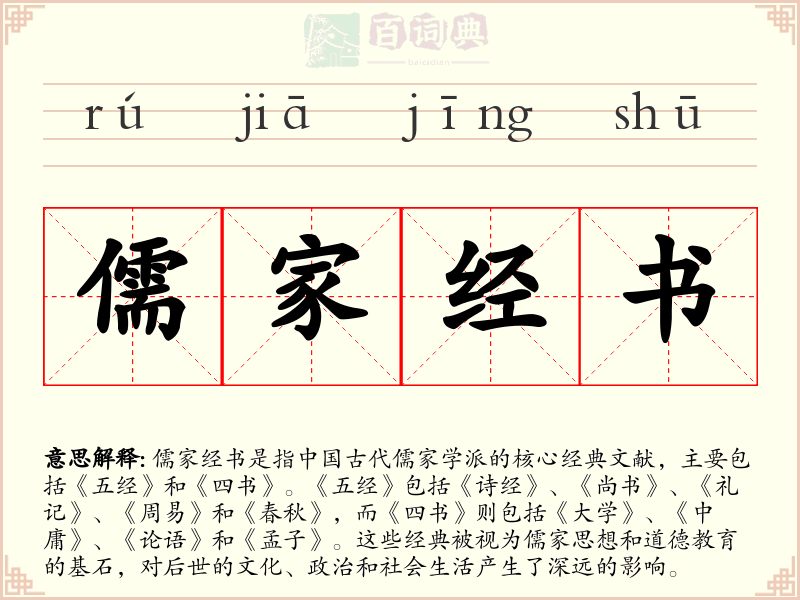 儒家经书