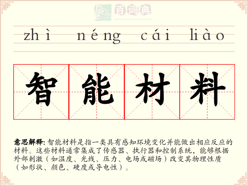 智能材料