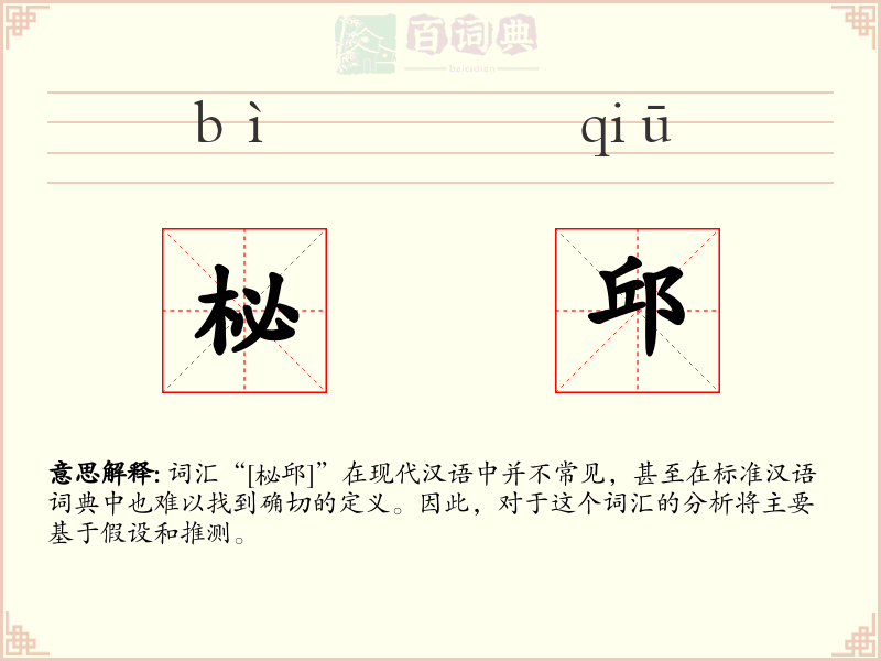 柲邱