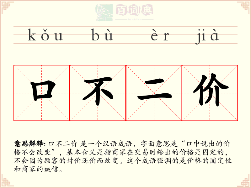 口不二价