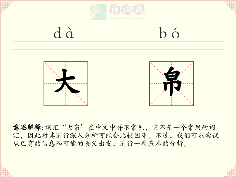 大帛