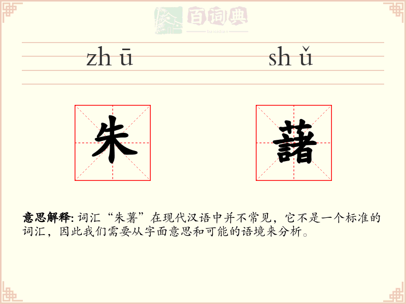 朱藷