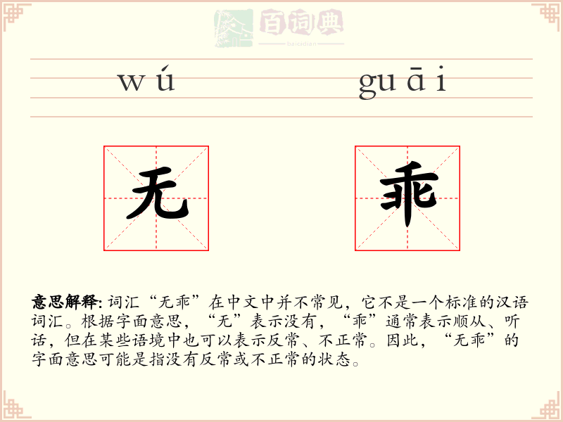 无乖