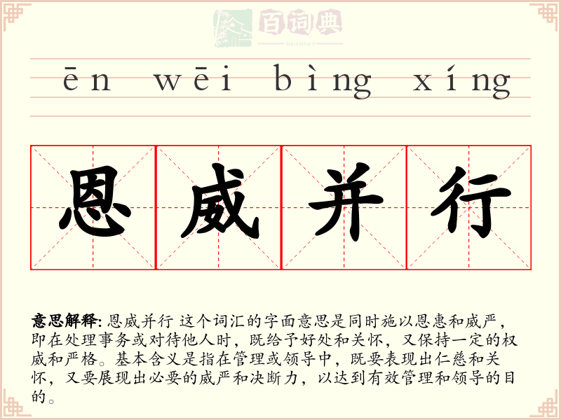 恩威并行