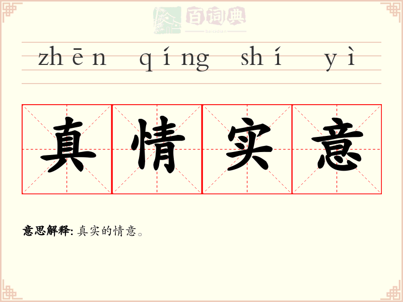真情实意