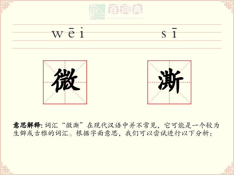 微澌