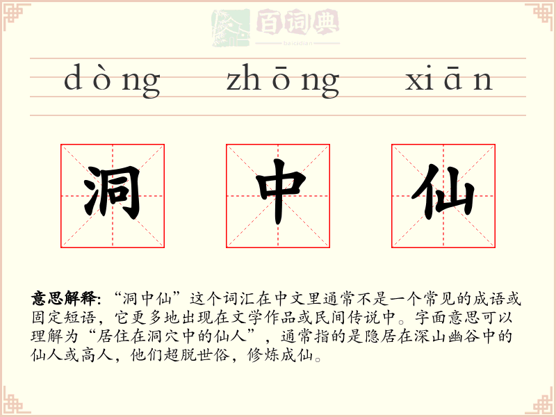 洞中仙