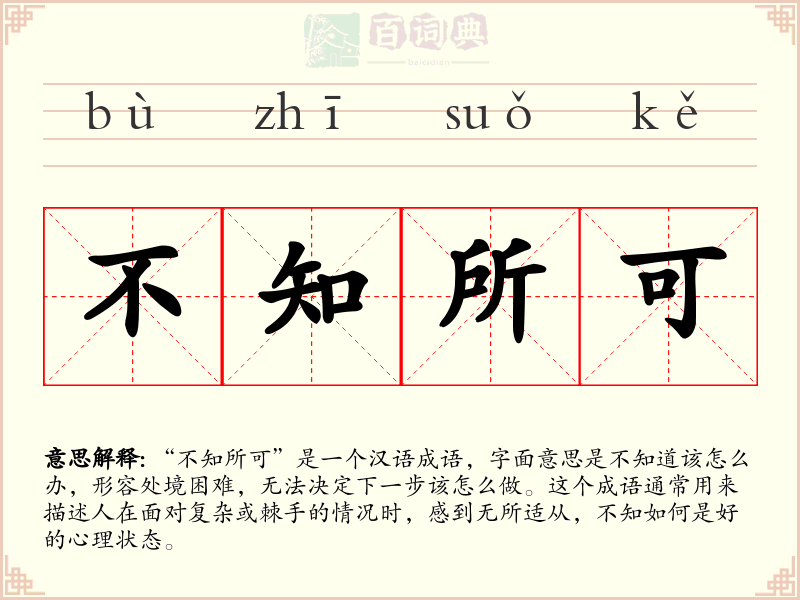 不知所可