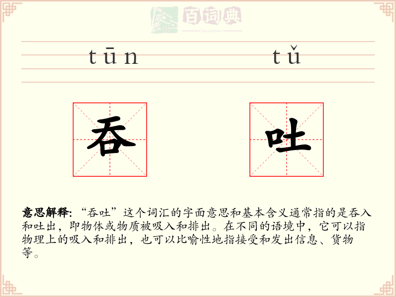 吞吐