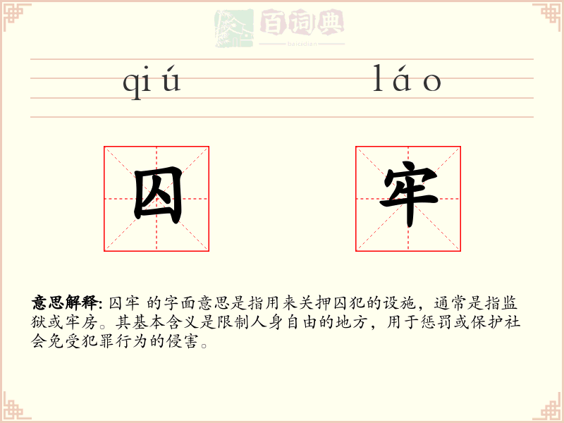 囚牢