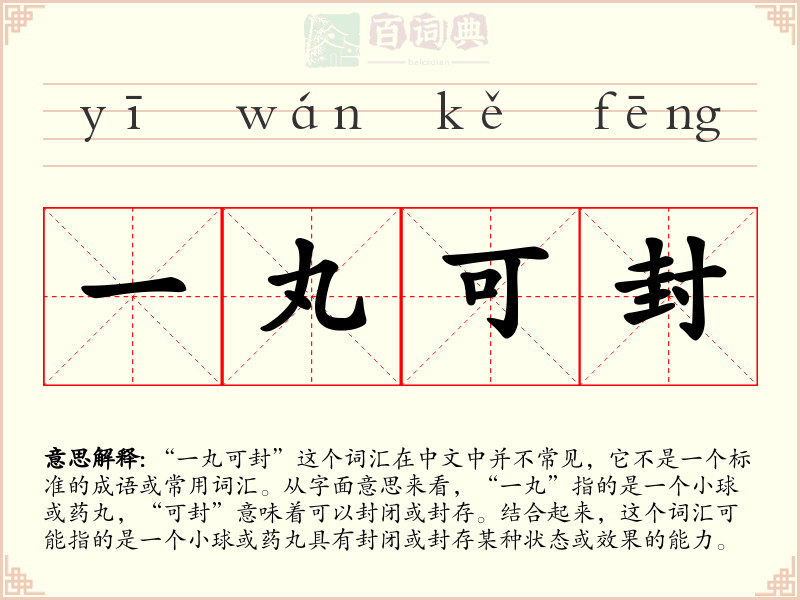 一丸可封