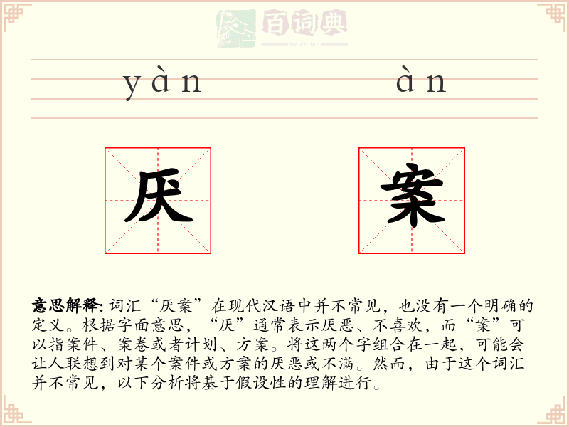 厌案