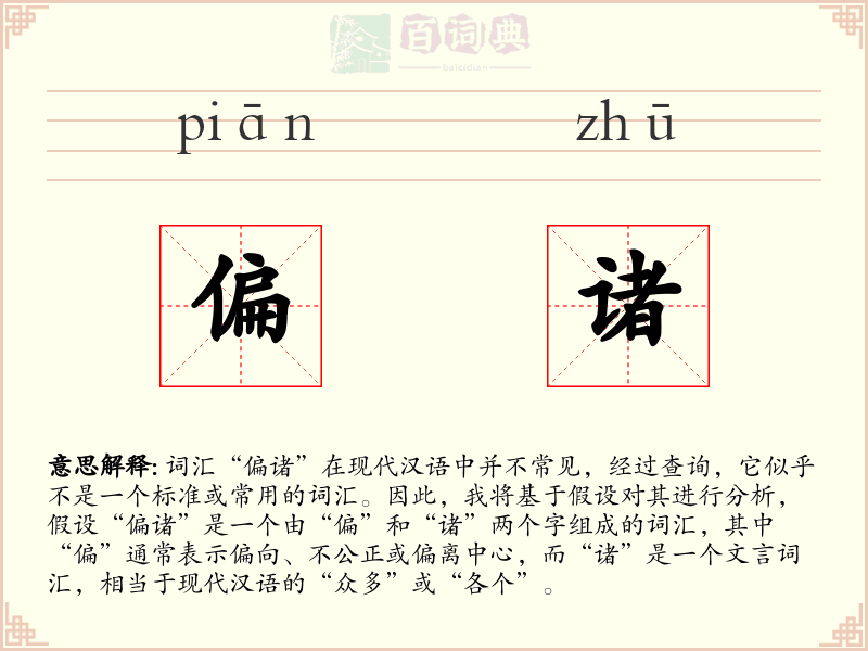 偏诸