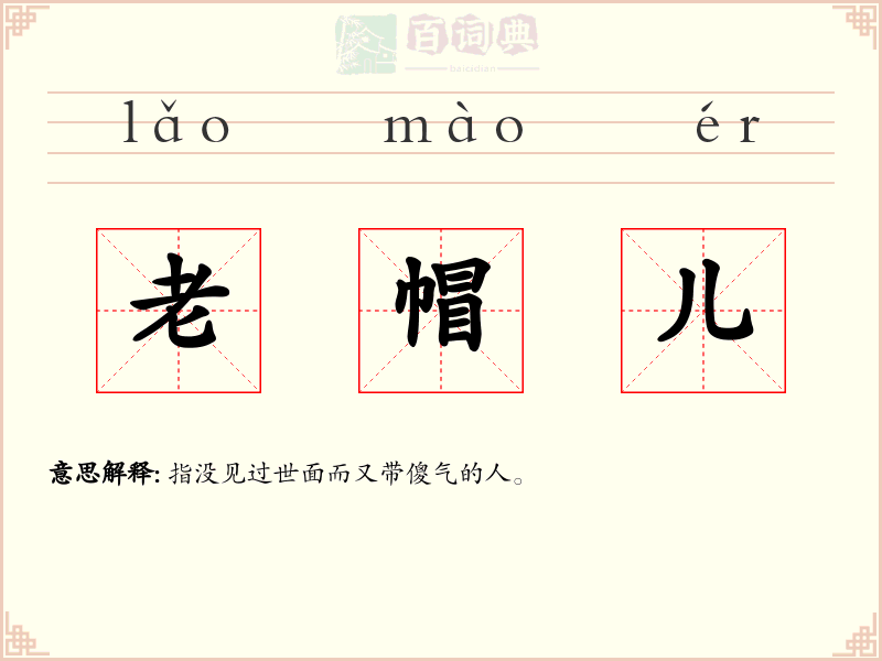 老帽儿