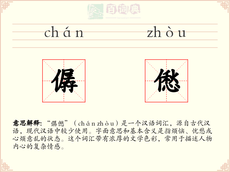 僝僽