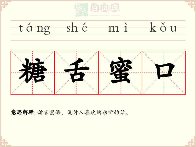 糖舌蜜口