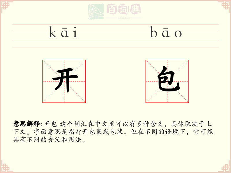开包