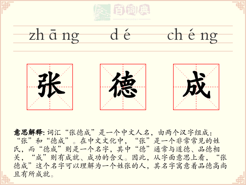 张德成