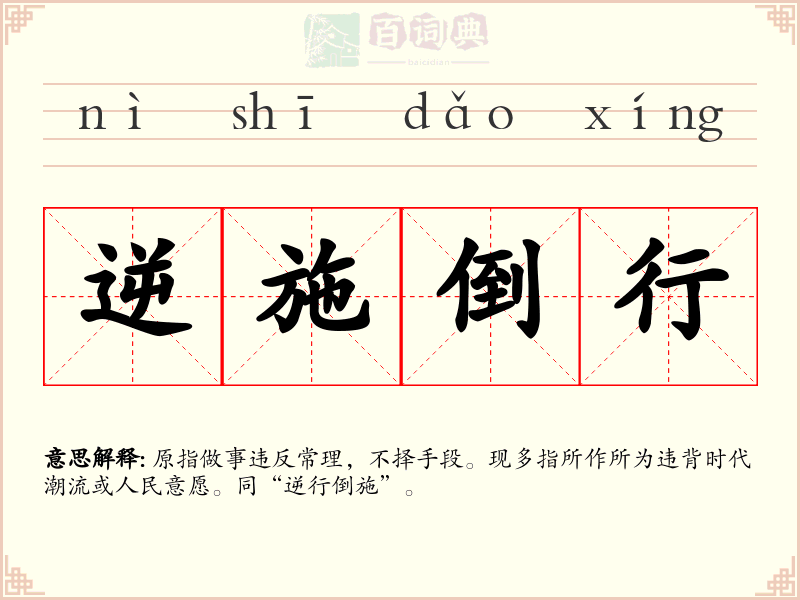 逆施倒行