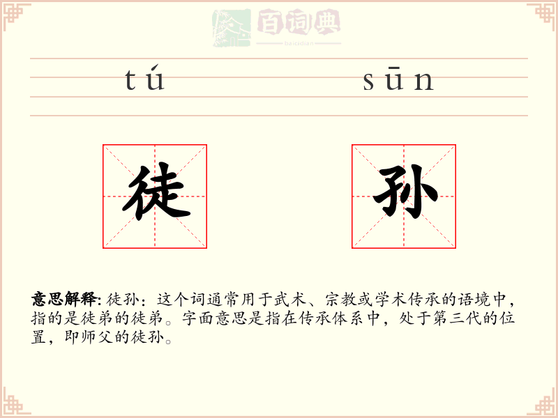徒孙