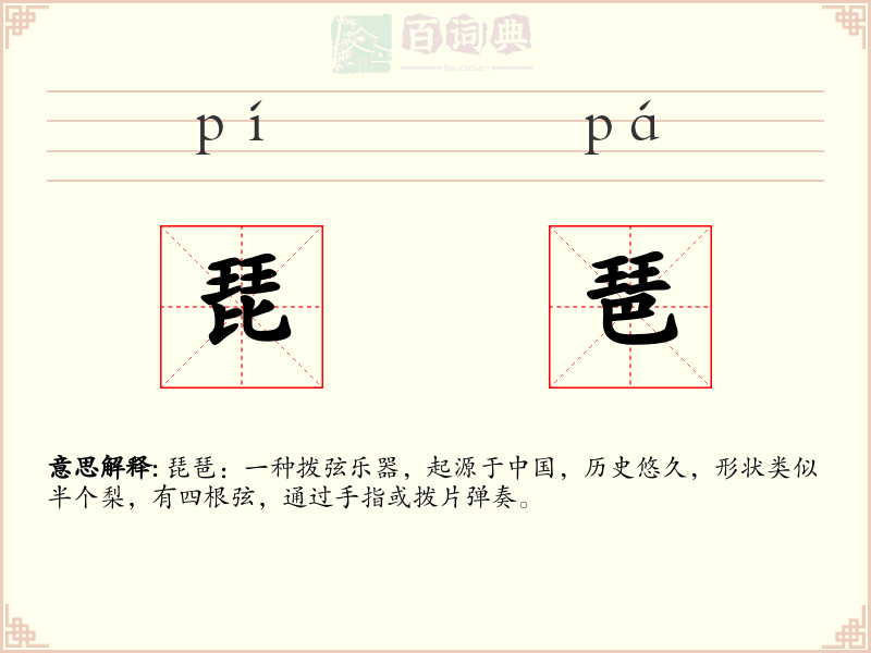 琵琶