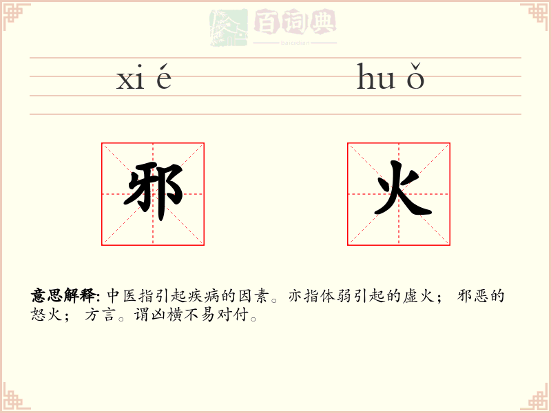 邪火