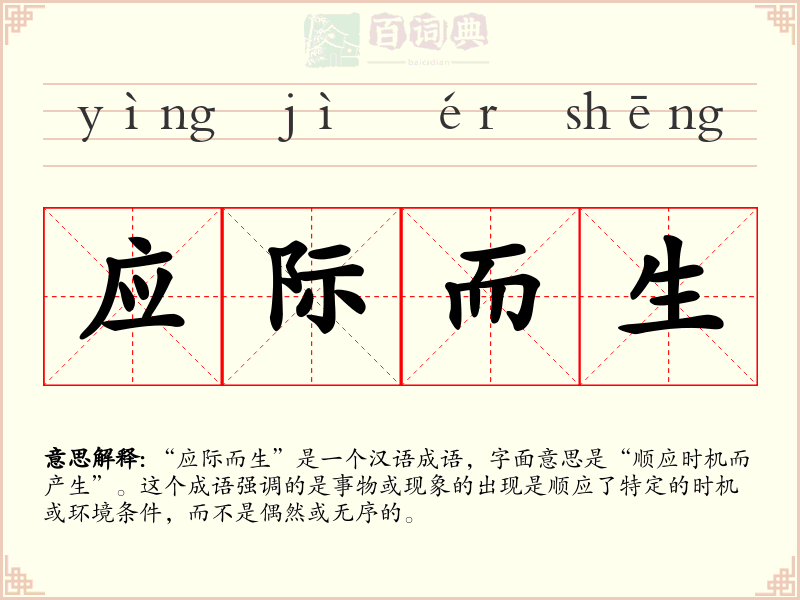 应际而生