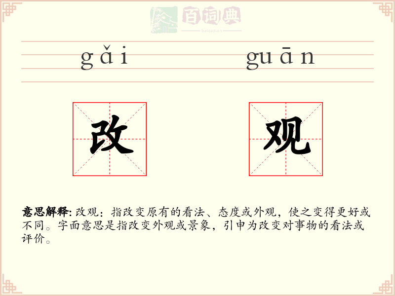 改观