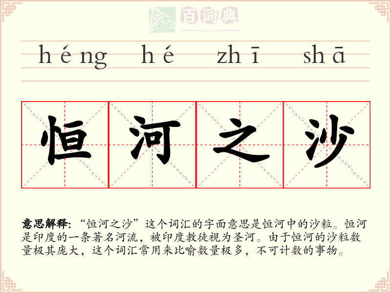 恒河之沙