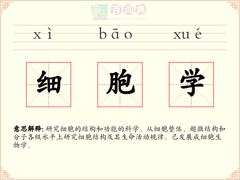 细胞学